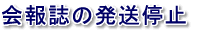 会報誌の発送停止